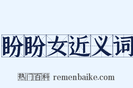 盼盼女近义词是什么意思的图片